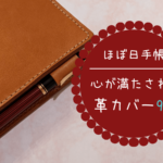ほぼ日手帳　心が満たさせる　革カバー　9選